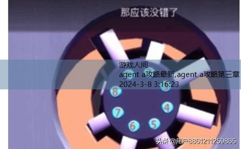 agent a攻略第三章