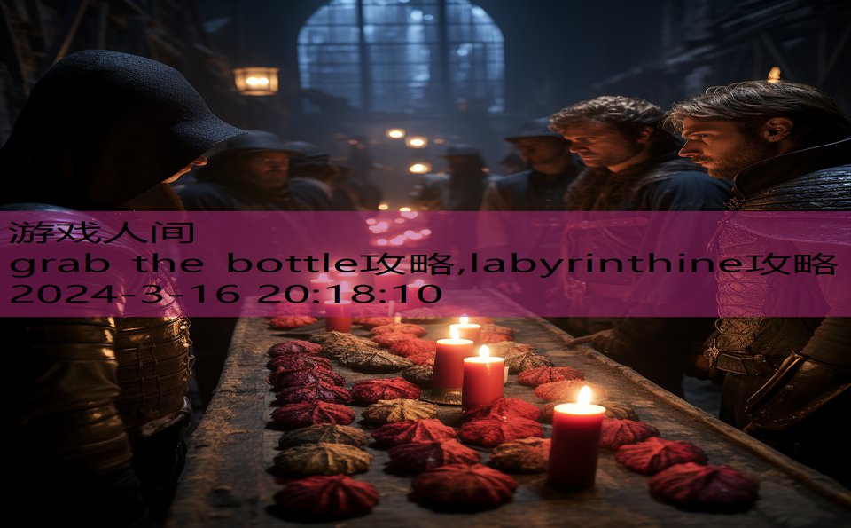 grab the bottle攻略,labyrinthine攻略