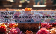 dota梦幻挑战攻略,dota2全英雄挑战-游戏人间