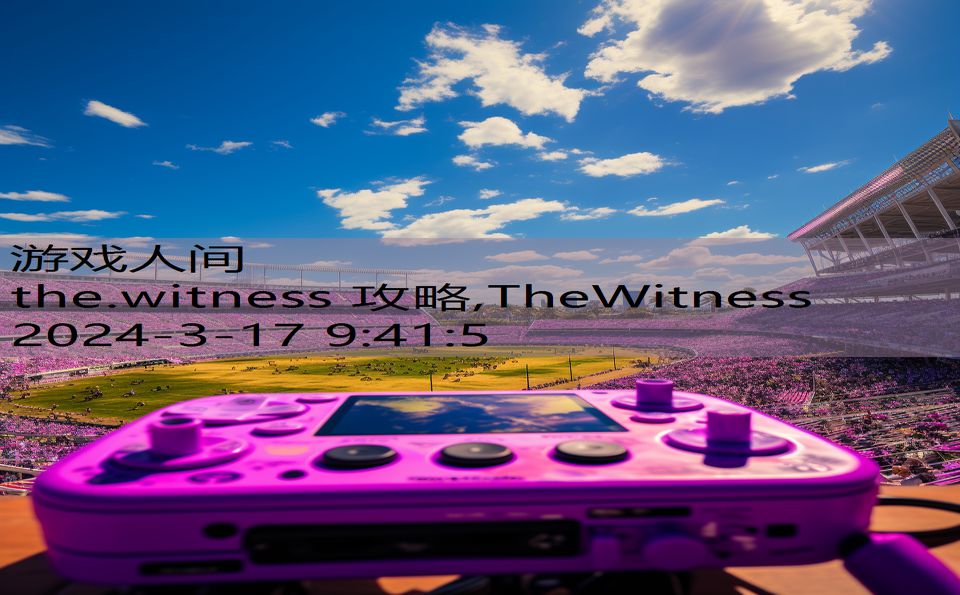 the.witness 攻略,TheWitness