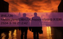 happyglass攻略62关,happy class全关攻略-游戏人间