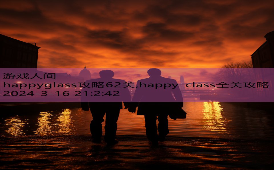 happyglass攻略62关,happy class全关攻略