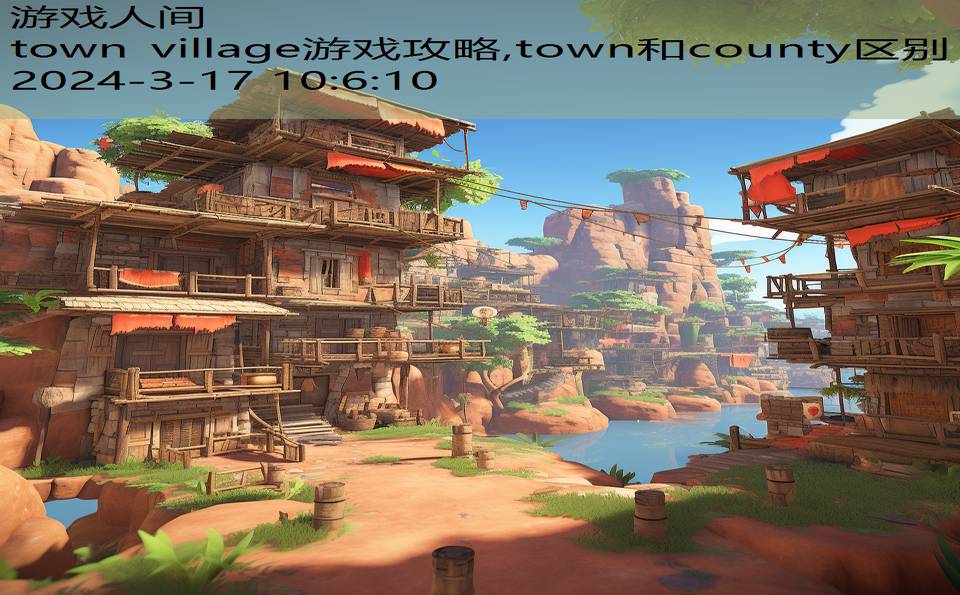 town village游戏攻略,town和county区别