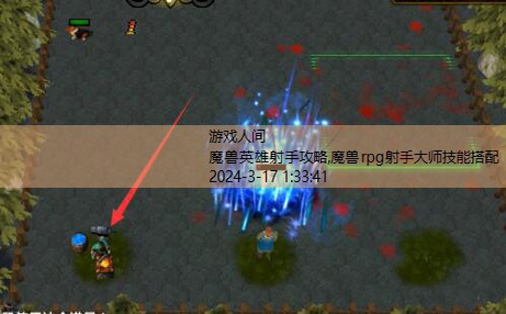 魔兽英雄射手攻略