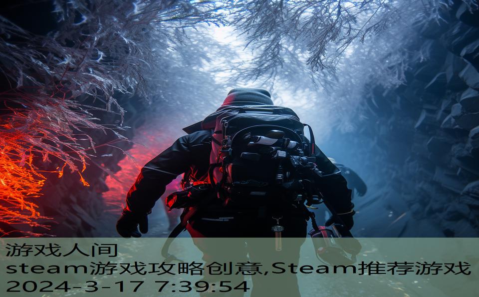 steam游戏攻略创意,Steam推荐游戏