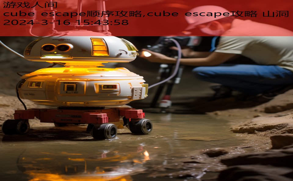 cube escape顺序攻略,cube escape攻略 山洞