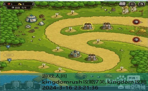 kingdomrush第10关