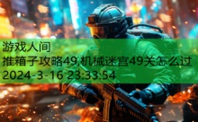 推箱子攻略49,机械迷宫49关怎么过-游戏人间