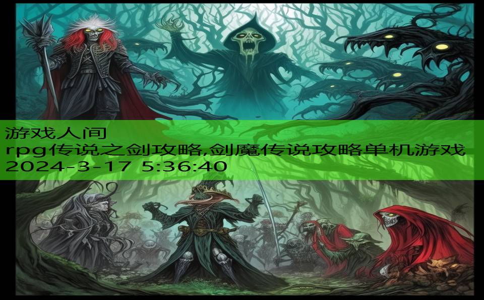 rpg传说之剑攻略,剑魔传说攻略单机游戏