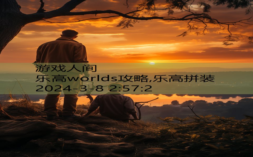 乐高worlds攻略,乐高拼装