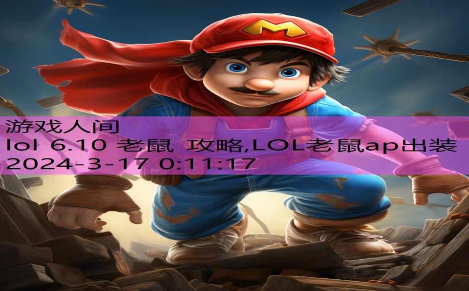 lol 6.10 老鼠 攻略,LOL老鼠ap出装