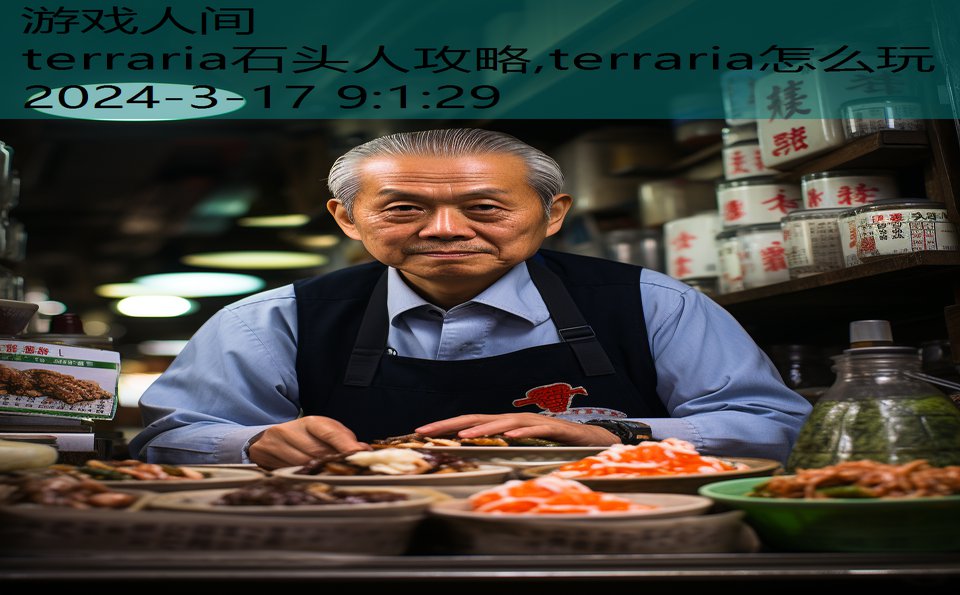 terraria石头人攻略,terraria怎么玩