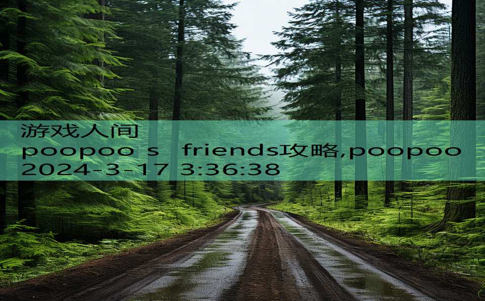 poopoo s friends攻略,poopoo