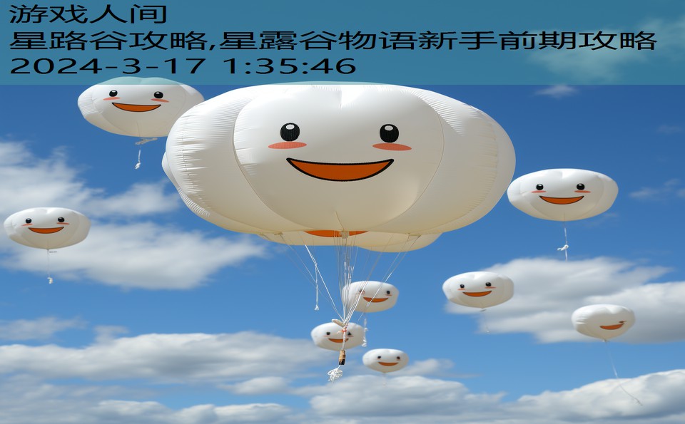 星路谷攻略,星露谷物语新手前期攻略