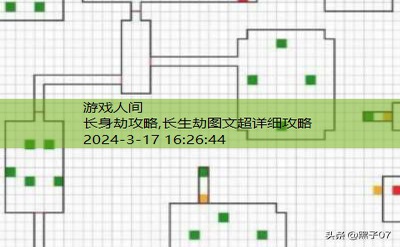 长身劫攻略