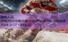 地铁2033攻略武器,地铁2033重制版武器选择-游戏人间