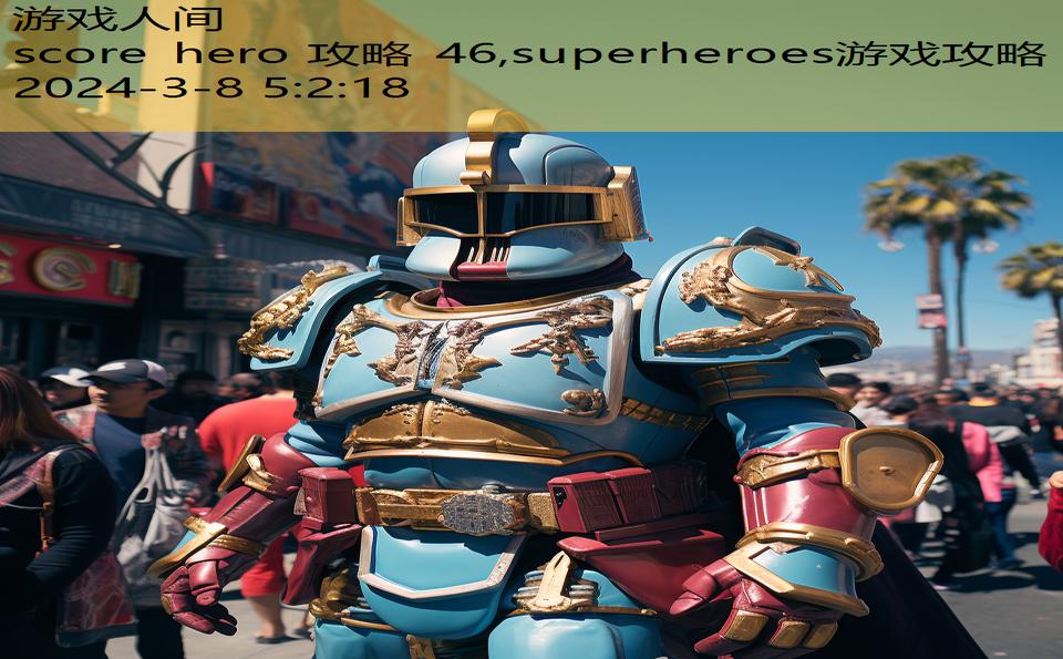 score hero 攻略 46,superheroes游戏攻略