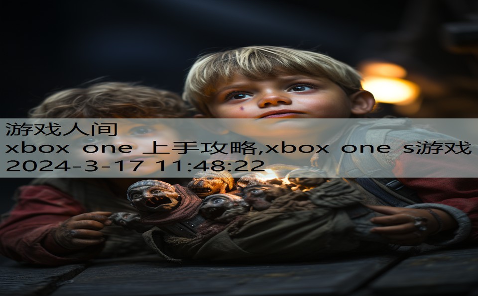 xbox one 上手攻略,xbox one s游戏