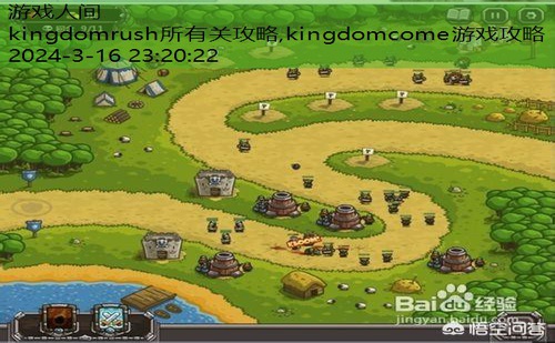 kingdomrush第4关