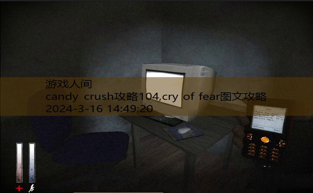 cry of fear图文攻略