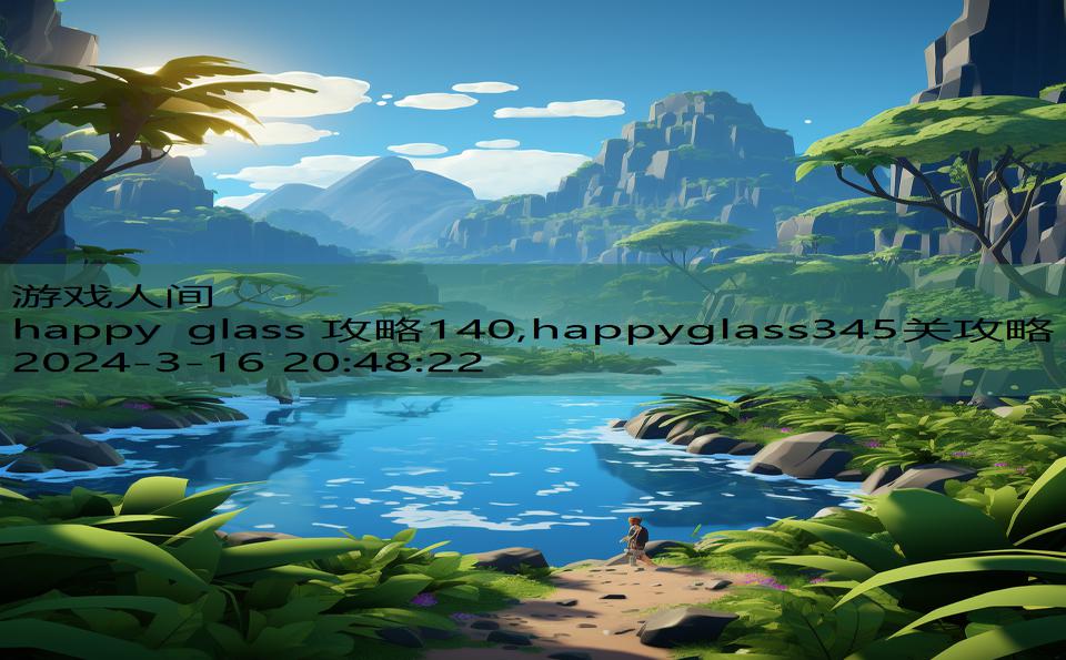 happy glass 攻略140,happyglass345关攻略