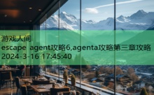 escape agent攻略6,agenta攻略第三章攻略-游戏人间