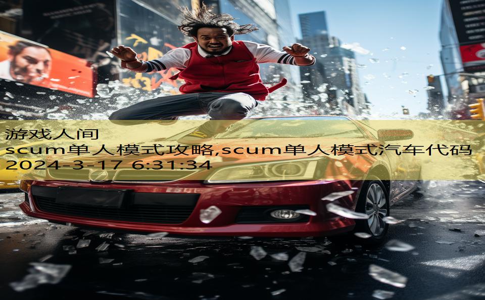 scum单人模式攻略,scum单人模式汽车代码