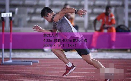 400m要怎么跑