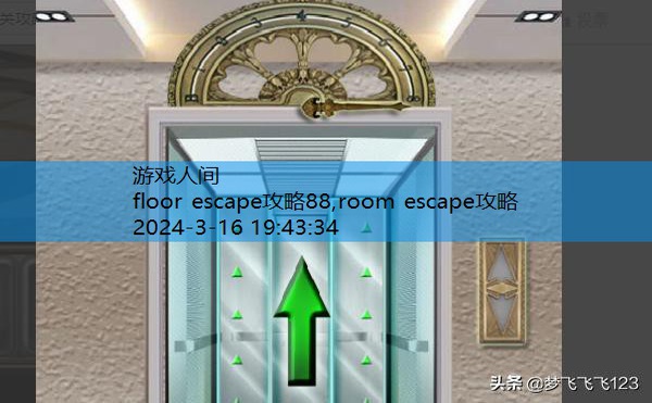 floor escape攻略88