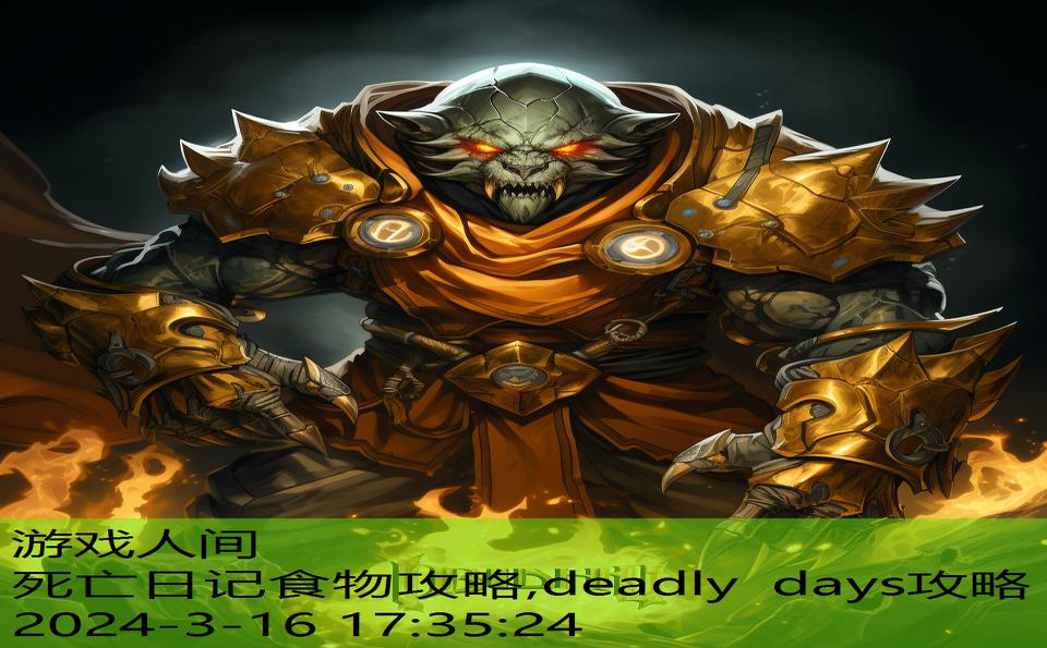 死亡日记食物攻略,deadly days攻略