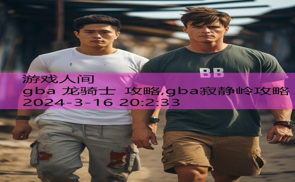 gba 龙骑士 攻略,gba寂静岭攻略