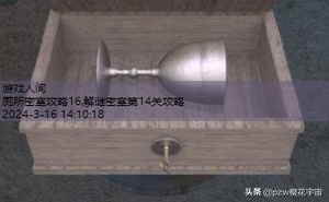 密室逃脱1攻略16关