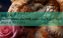 steam super star攻略,superstar怎么合成s卡-游戏人间