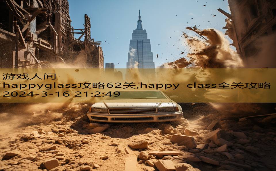 happyglass攻略62关,happy class全关攻略