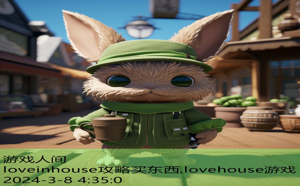 loveinhouse攻略买东西,lovehouse游戏