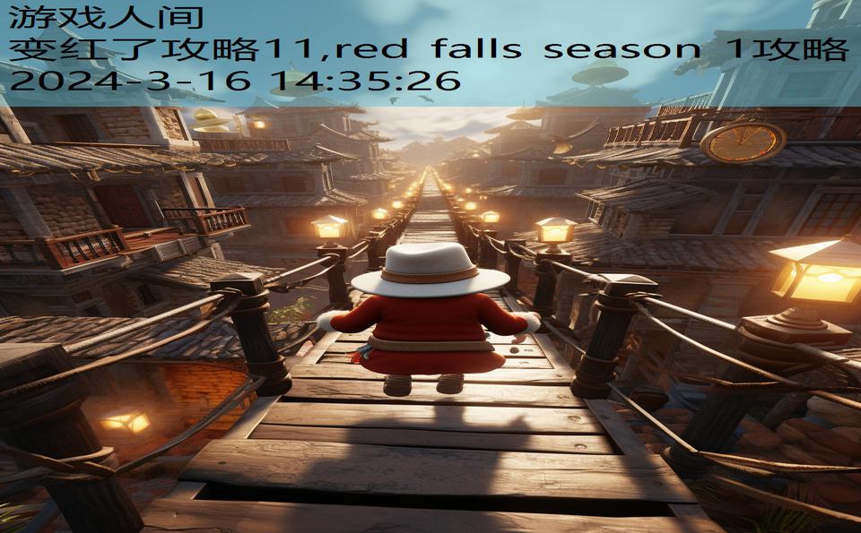 变红了攻略11,red falls season 1攻略