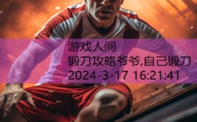 锻刀攻略爷爷,自己锻刀-游戏人间