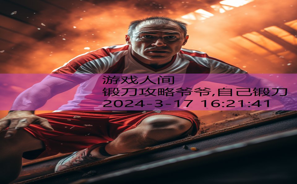 锻刀攻略爷爷,自己锻刀