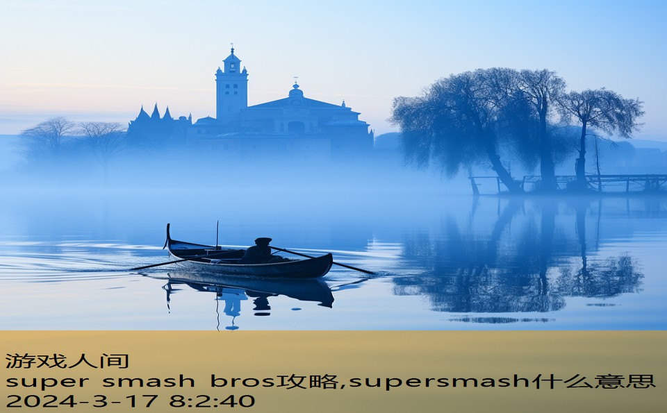 super smash bros攻略,supersmash什么意思