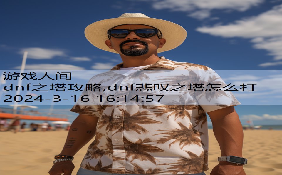 dnf之塔攻略,dnf悲叹之塔怎么打