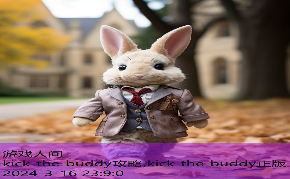 kick the buddy攻略,kick the buddy正版