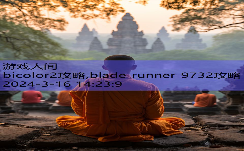 bicolor2攻略,blade runner 9732攻略