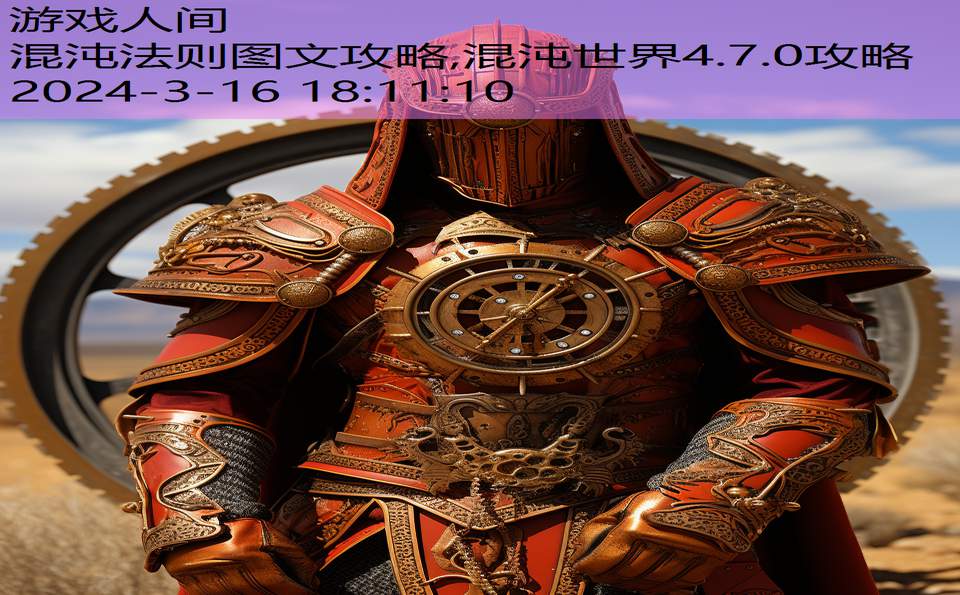 混沌法则图文攻略,混沌世界4.7.0攻略