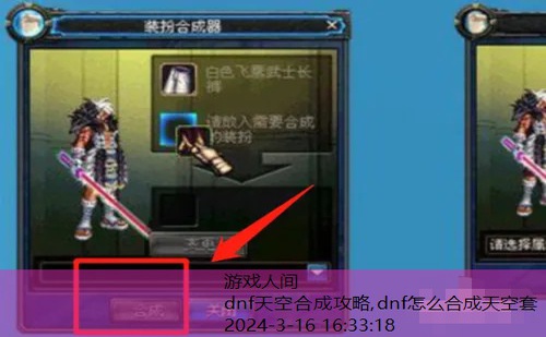 dnf怎么合成天空套
