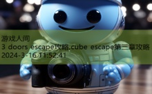 3 doors escape攻略,cube escape第三章攻略-游戏人间