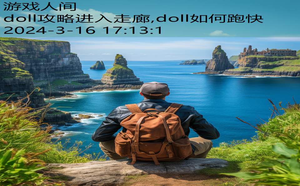 doll攻略进入走廊,doll如何跑快