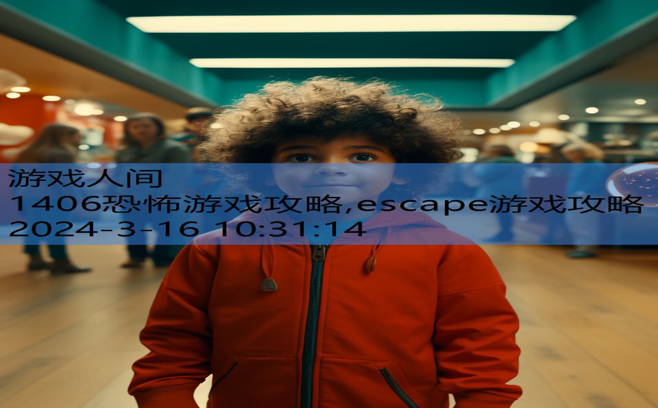 1406恐怖游戏攻略,escape游戏攻略