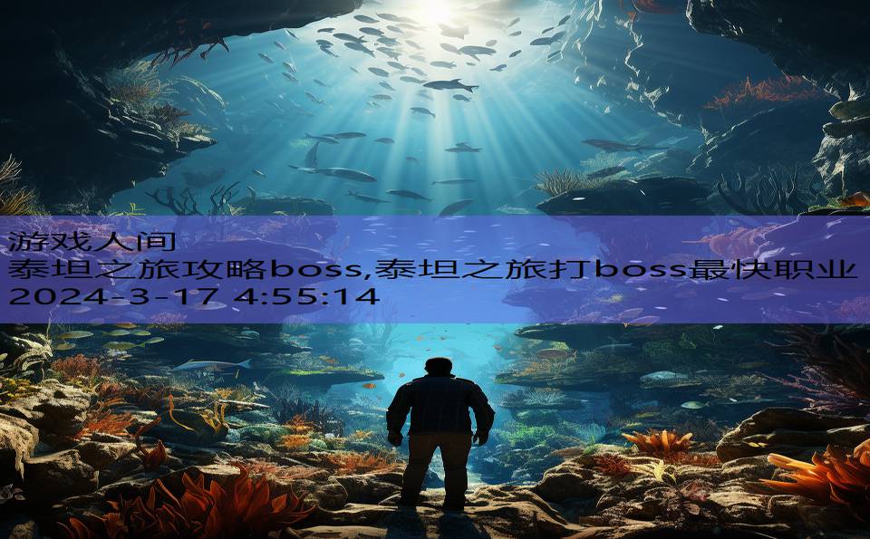 泰坦之旅攻略boss,泰坦之旅打boss最快职业