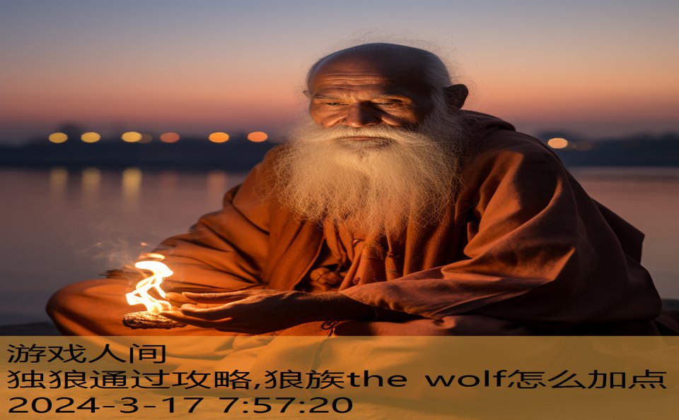 独狼通过攻略,狼族the wolf怎么加点