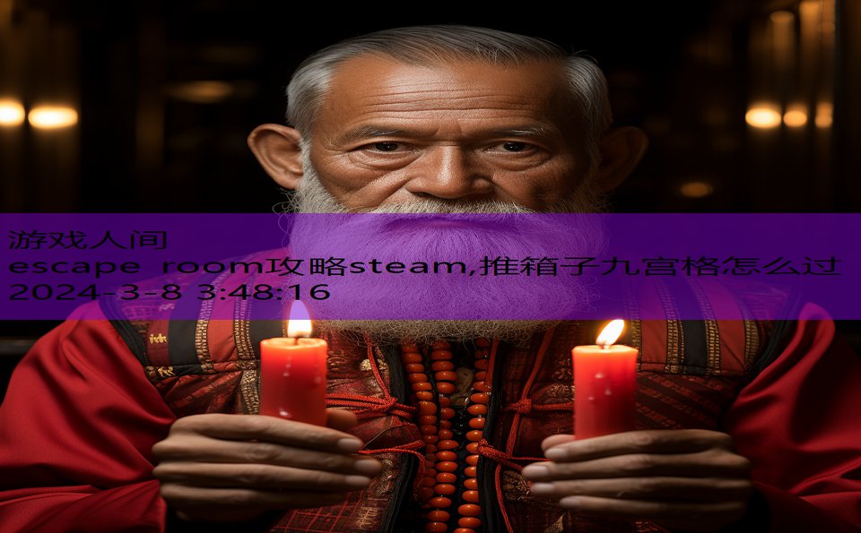 escape room攻略steam,推箱子九宫格怎么过